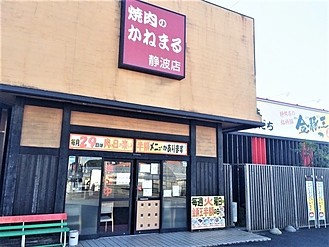 静波店